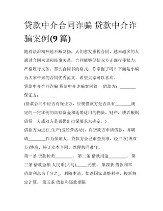 贷款中介合同诈骗 贷款中介诈骗案例(9篇)