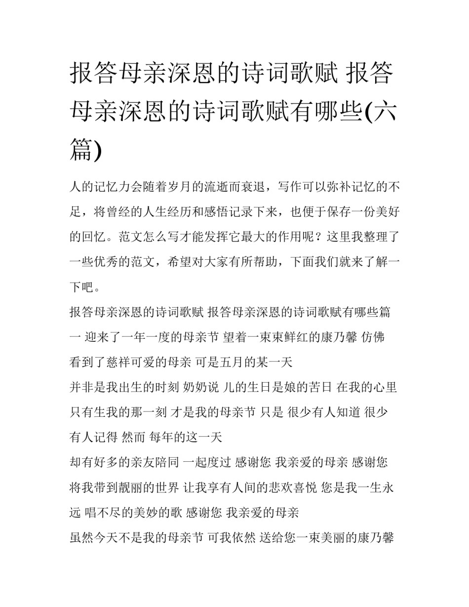 报答母亲深恩的诗词歌赋 报答母亲深恩的诗词歌赋有哪些(六篇)_第1页