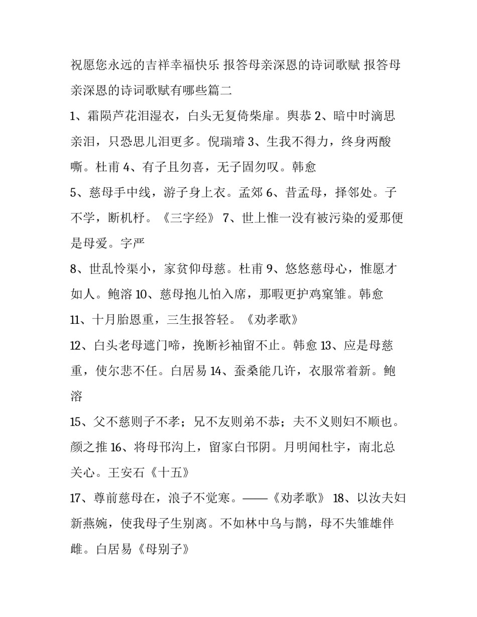 报答母亲深恩的诗词歌赋 报答母亲深恩的诗词歌赋有哪些(六篇)_第2页