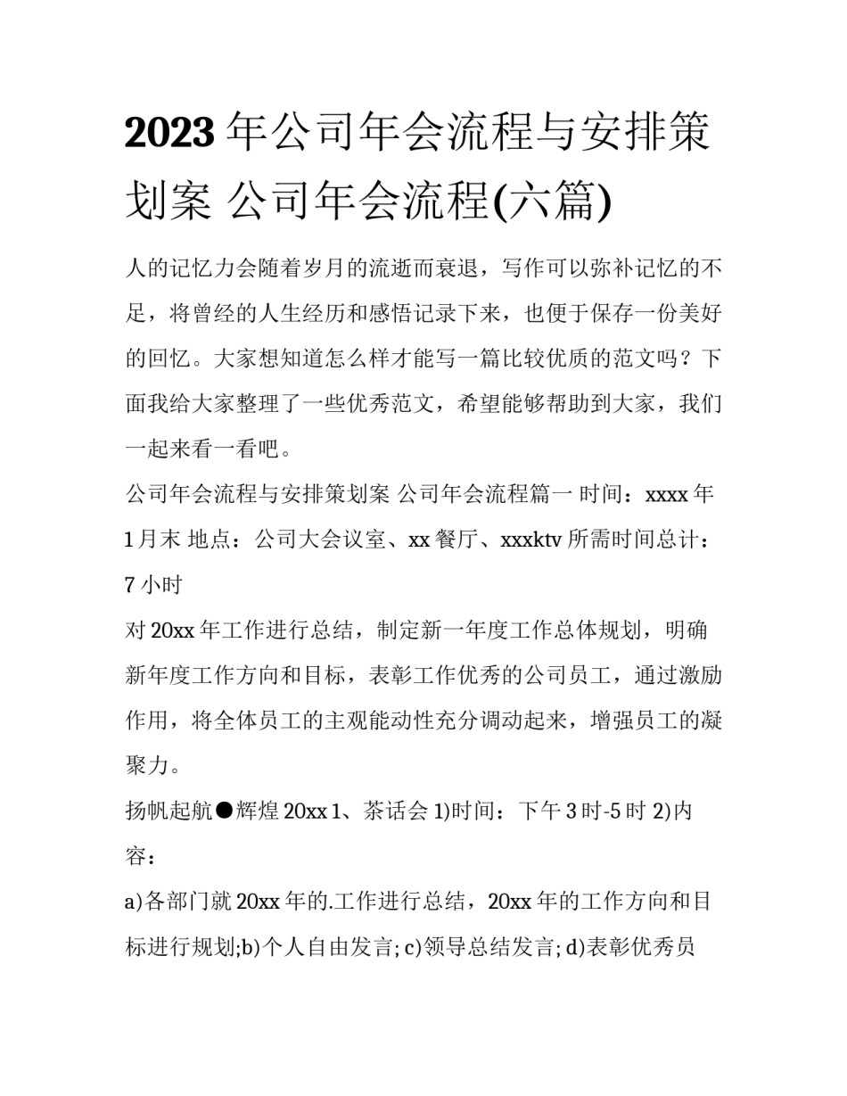 2023年公司年会流程与安排策划案 公司年会流程(六篇)_第1页