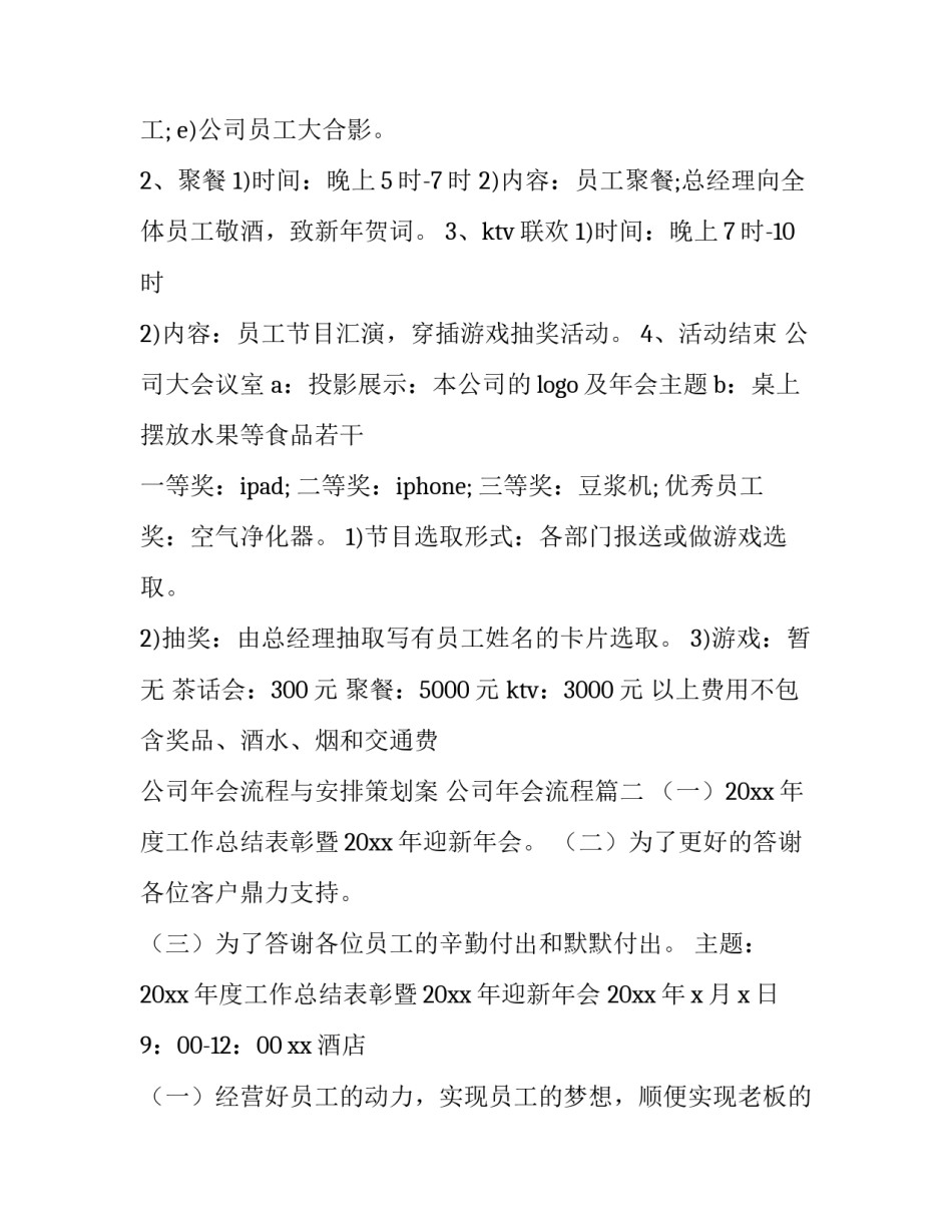 2023年公司年会流程与安排策划案 公司年会流程(六篇)_第2页