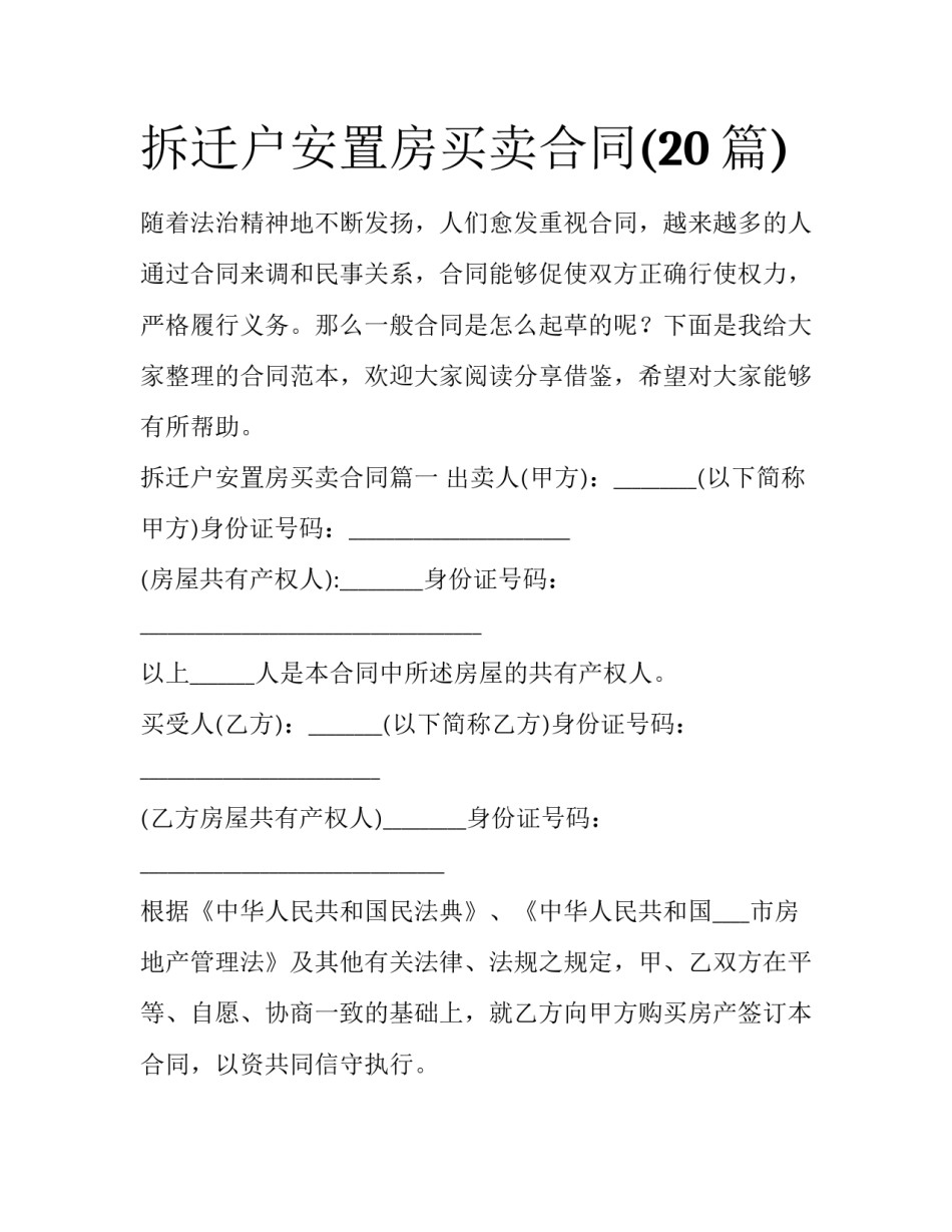 拆迁户安置房买卖合同(20篇)_第1页