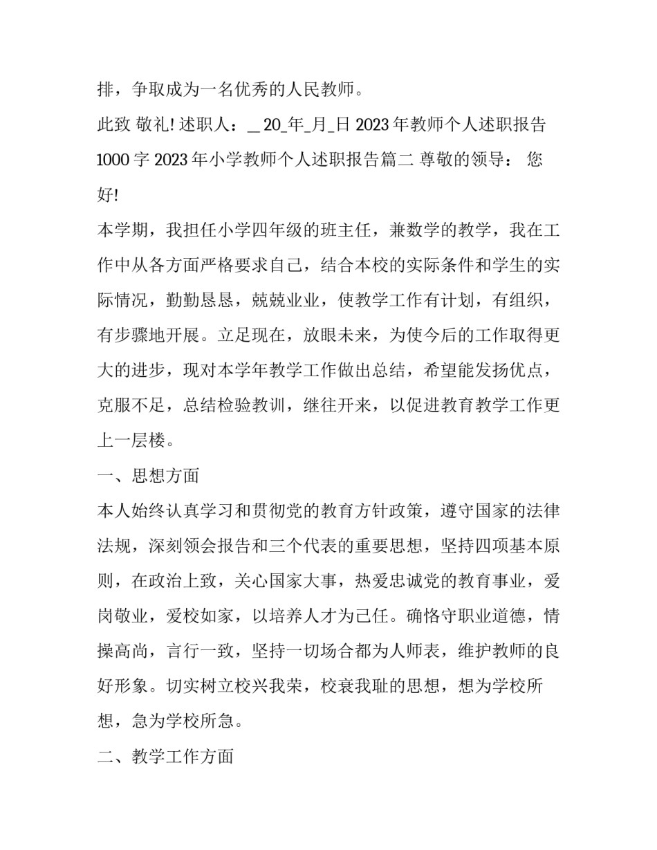 2023年教师个人述职报告1000字 2023年小学教师个人述职报告(5篇)_第3页