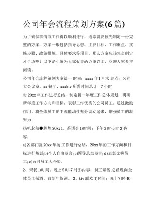 公司年会流程策划方案(6篇)
