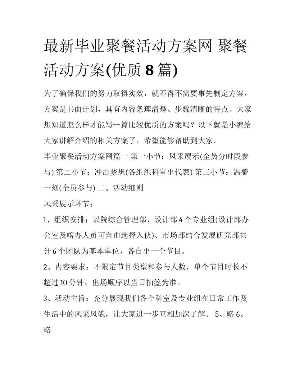最新毕业聚餐活动方案网 聚餐活动方案(优质8篇)_第1页