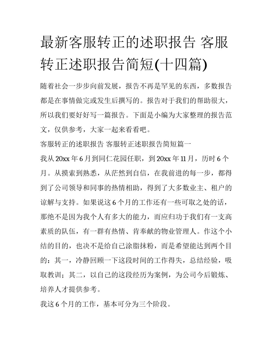最新客服转正的述职报告 客服转正述职报告简短(十四篇)_第1页
