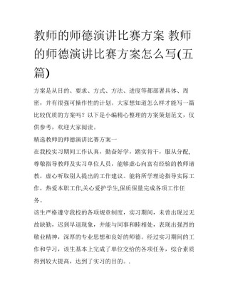 教师的师德演讲比赛方案 教师的师德演讲比赛方案怎么写(五篇)