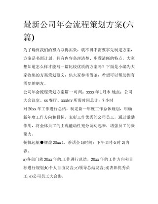 最新公司年会流程策划方案(六篇)