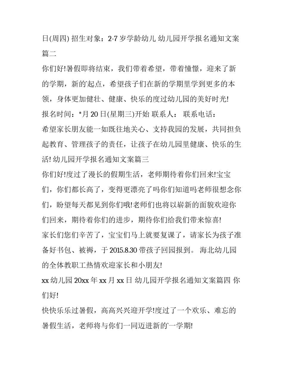 2023年幼儿园开学报名通知文案(精选7篇)_第1页
