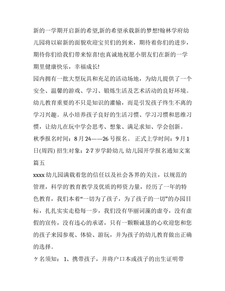 2023年幼儿园开学报名通知文案(精选7篇)_第2页