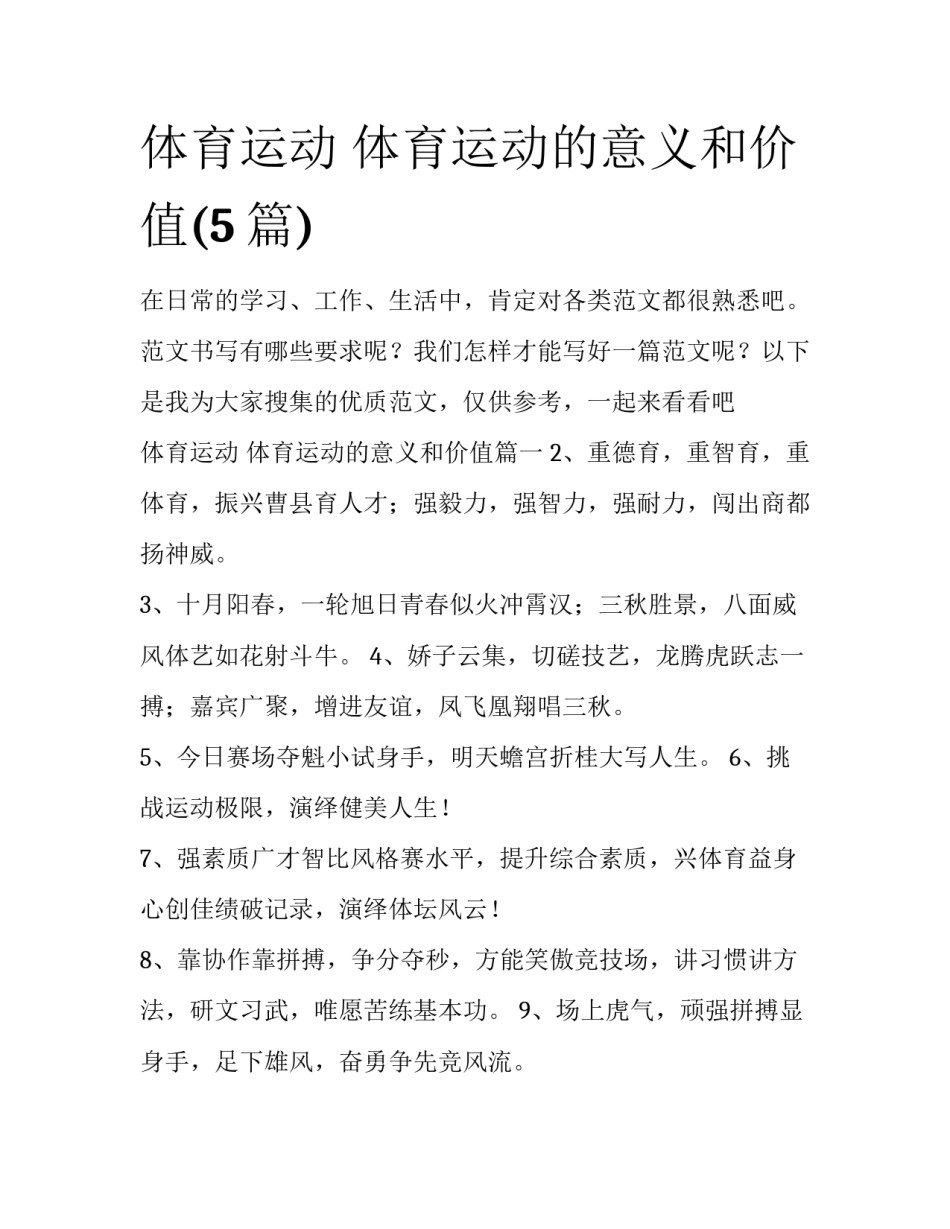 体育运动 体育运动的意义和价值(5篇)_第1页
