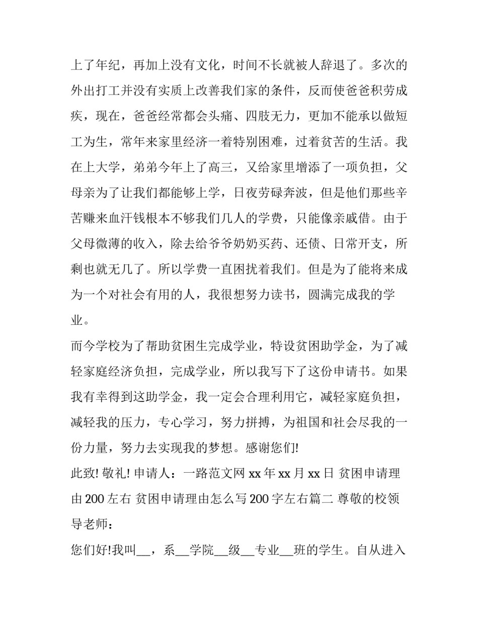 贫困申请理由200左右 贫困申请理由怎么写200字左右(三篇)_第2页