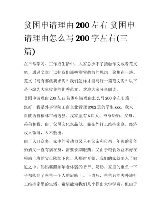 贫困申请理由200左右 贫困申请理由怎么写200字左右(三篇)