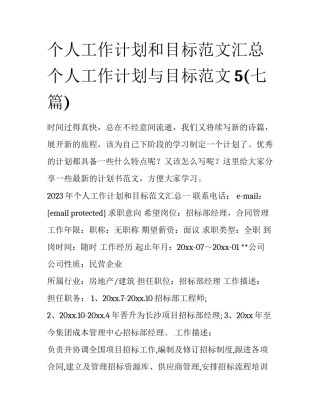 个人工作计划和目标范文汇总 个人工作计划与目标范文5(七篇)
