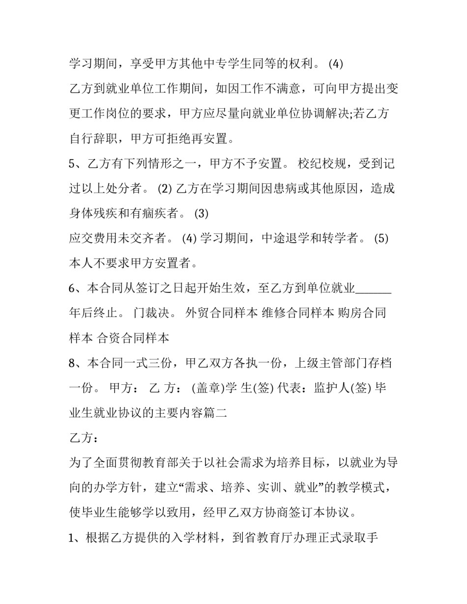 最新毕业生就业协议的主要内容 毕业生就业协议(实用9篇)_第2页