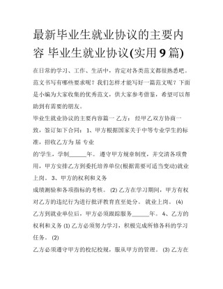 最新毕业生就业协议的主要内容 毕业生就业协议(实用9篇)