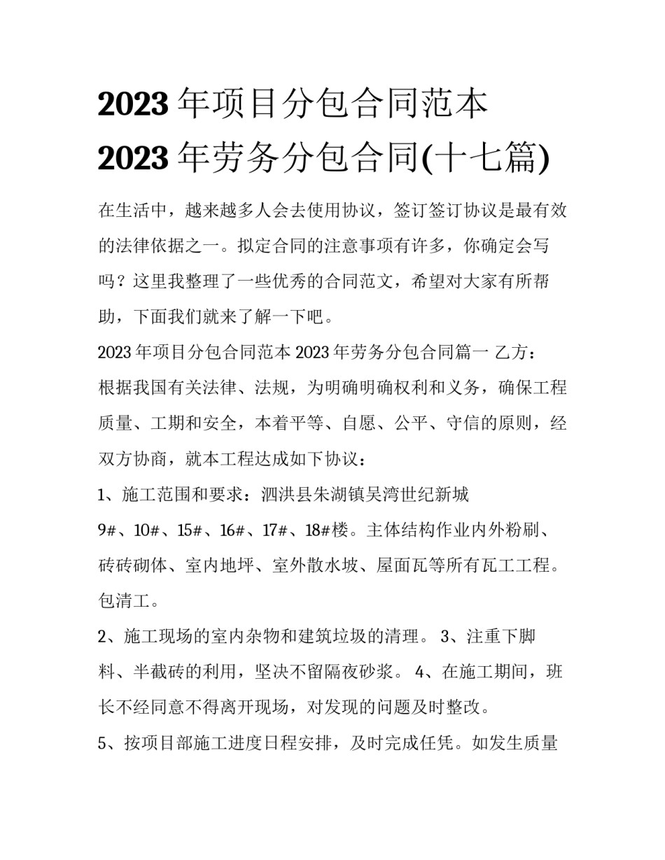 2023年项目分包合同范本 2023年劳务分包合同(十七篇)_第1页