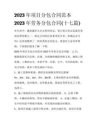 2023年项目分包合同范本 2023年劳务分包合同(十七篇)