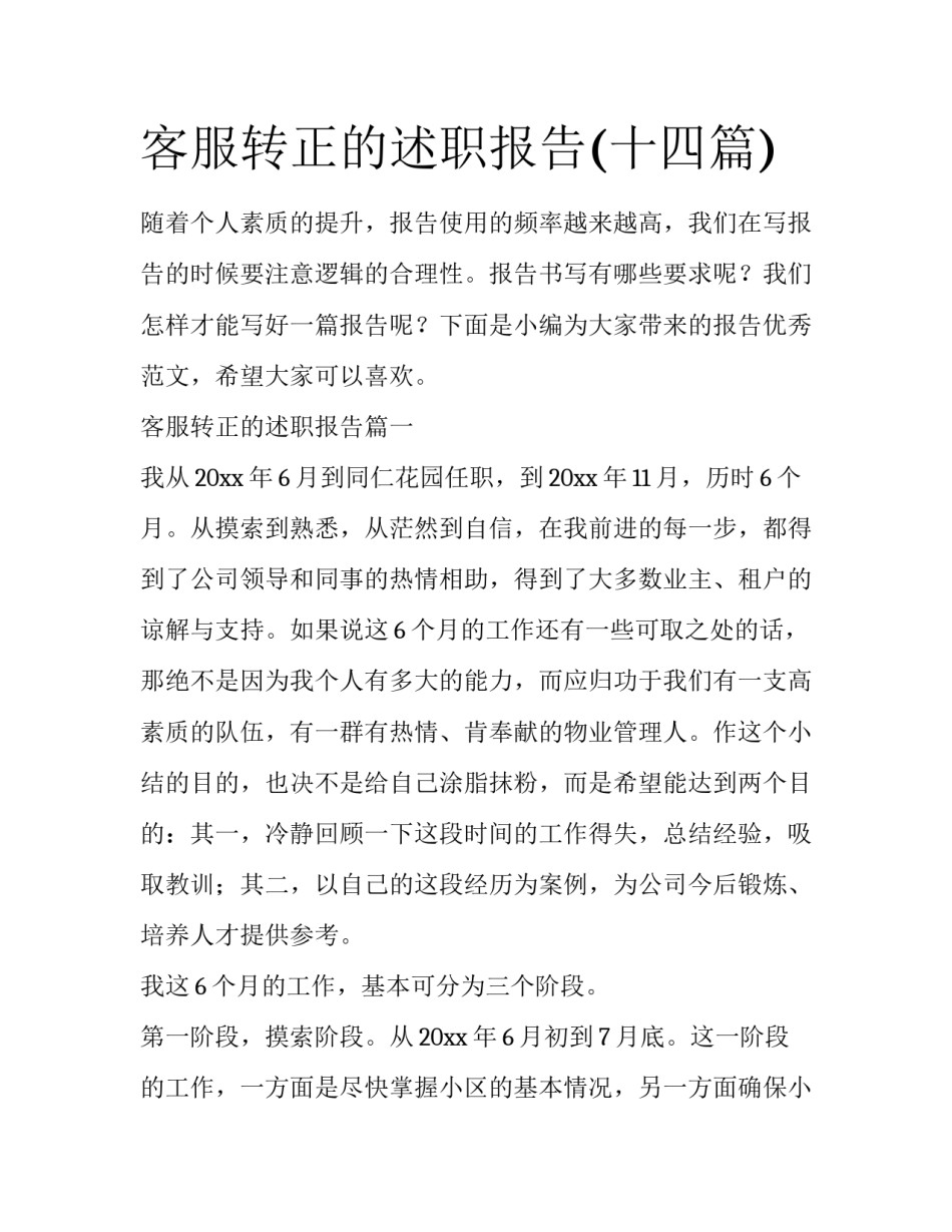 客服转正的述职报告(十四篇)_第1页