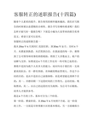 客服转正的述职报告(十四篇)