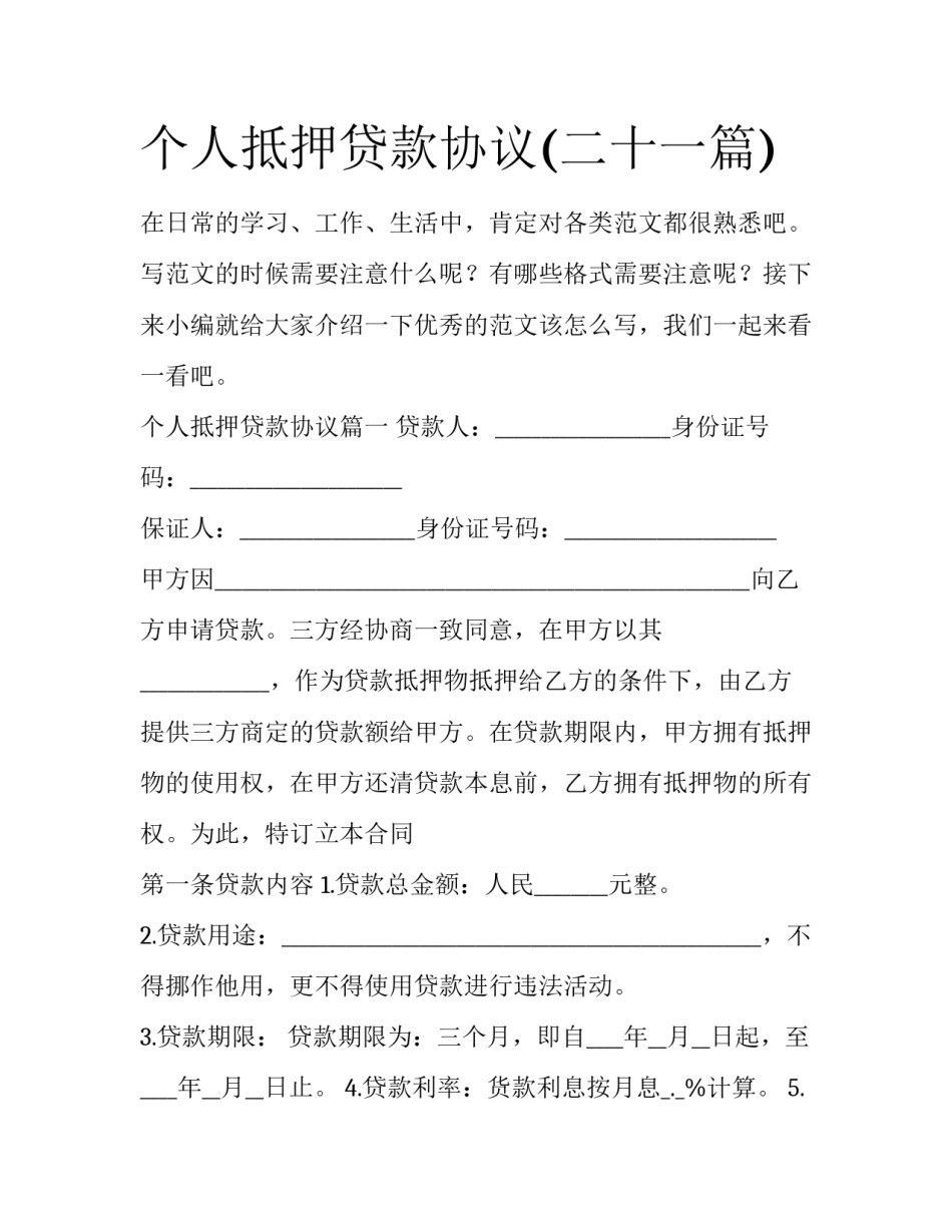 个人抵押贷款协议(二十一篇)_第1页