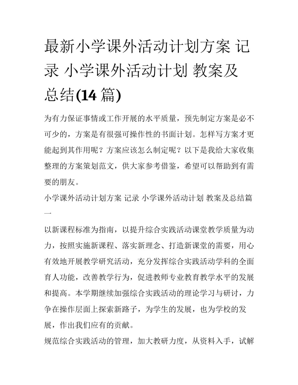 最新小学课外活动计划方案 记录 小学课外活动计划 教案及总结(14篇)_第1页