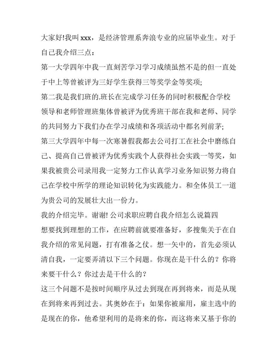 2023年公司求职应聘自我介绍怎么说(4篇)_第3页