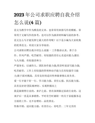 2023年公司求职应聘自我介绍怎么说(4篇)