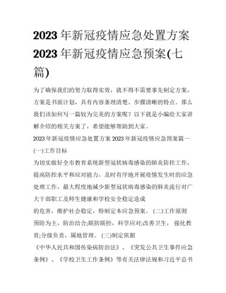 2023年新冠疫情应急处置方案 2023年新冠疫情应急预案(七篇)
