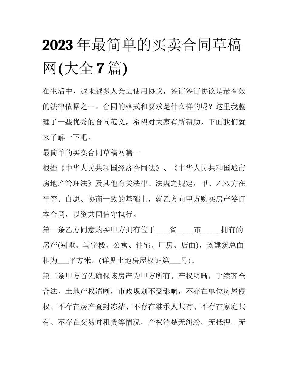 2023年最简单的买卖合同草稿网(大全7篇)_第1页