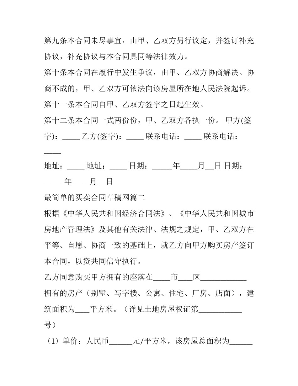 2023年最简单的买卖合同草稿网(大全7篇)_第3页