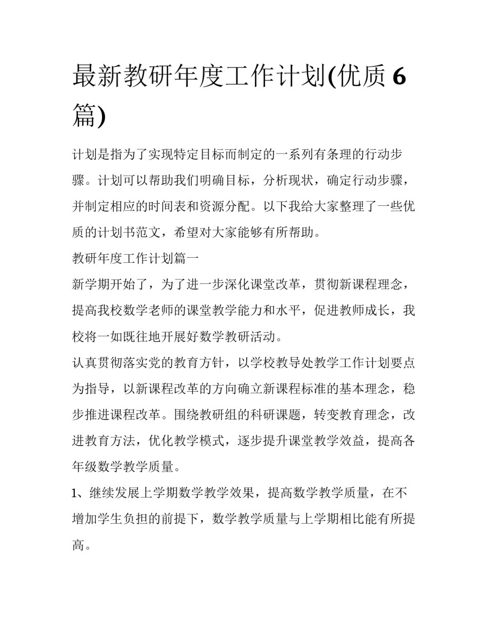 最新教研年度工作计划(优质6篇)_第1页
