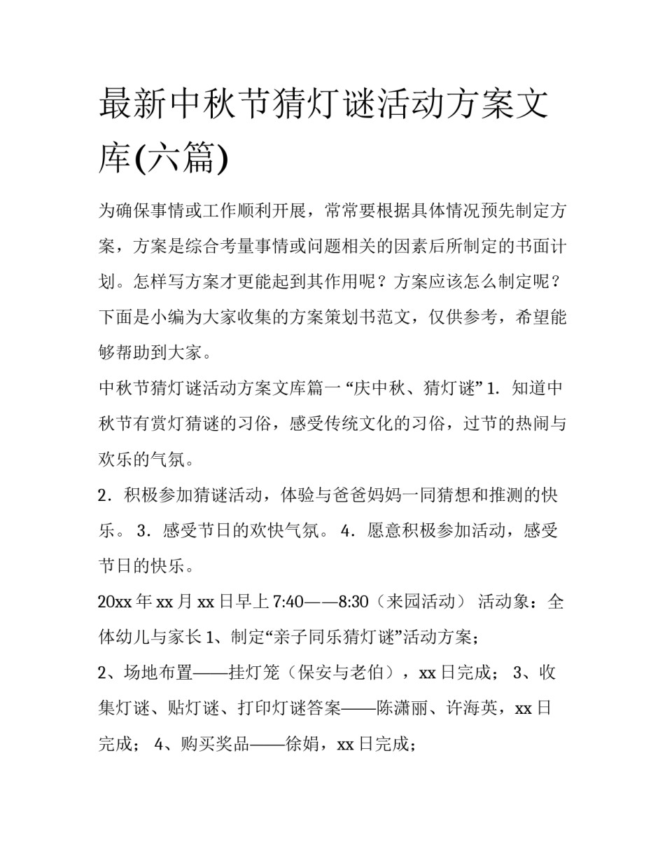 最新中秋节猜灯谜活动方案文库(六篇)_第1页