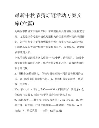 最新中秋节猜灯谜活动方案文库(六篇)