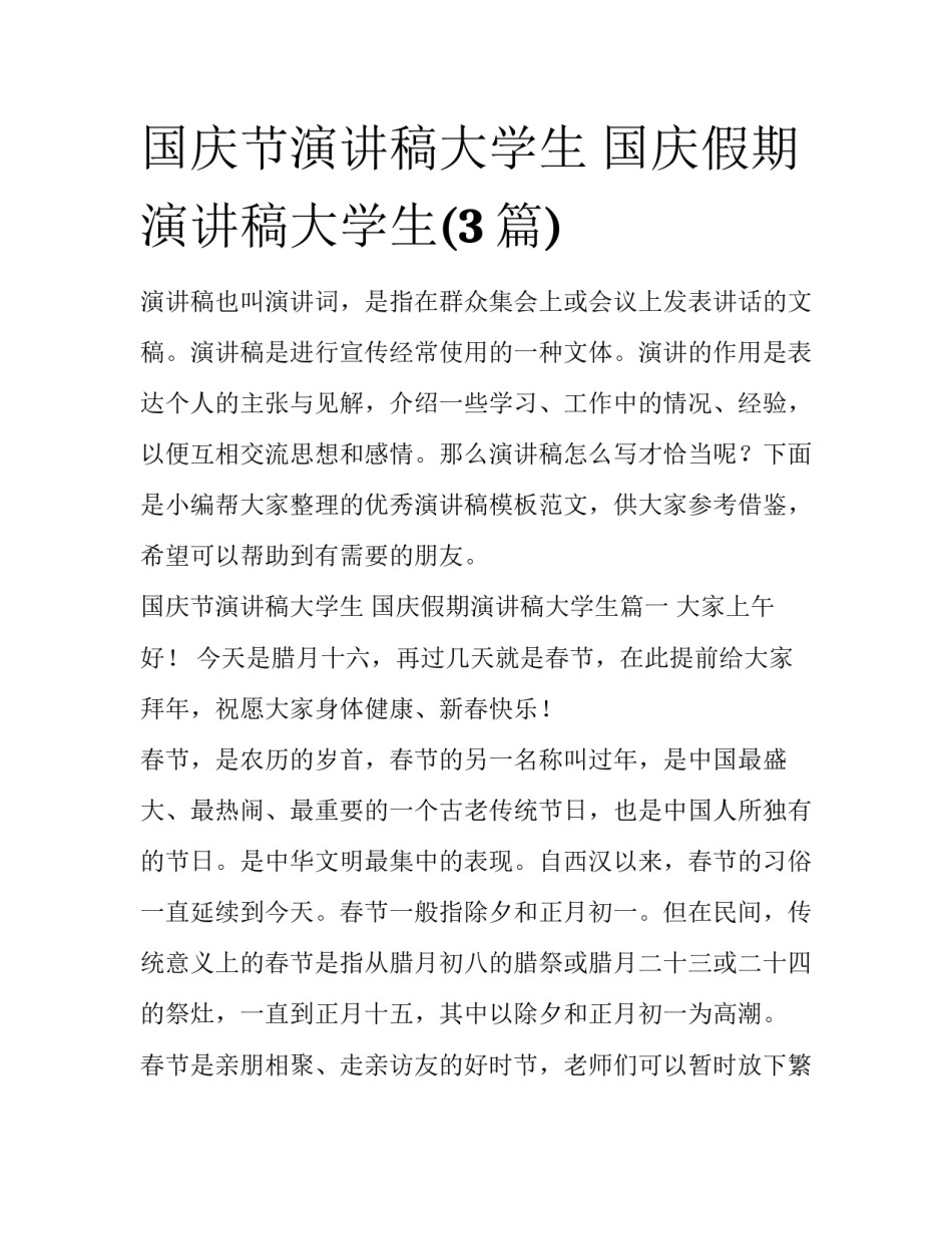 国庆节演讲稿大学生 国庆假期演讲稿大学生(3篇)_第1页