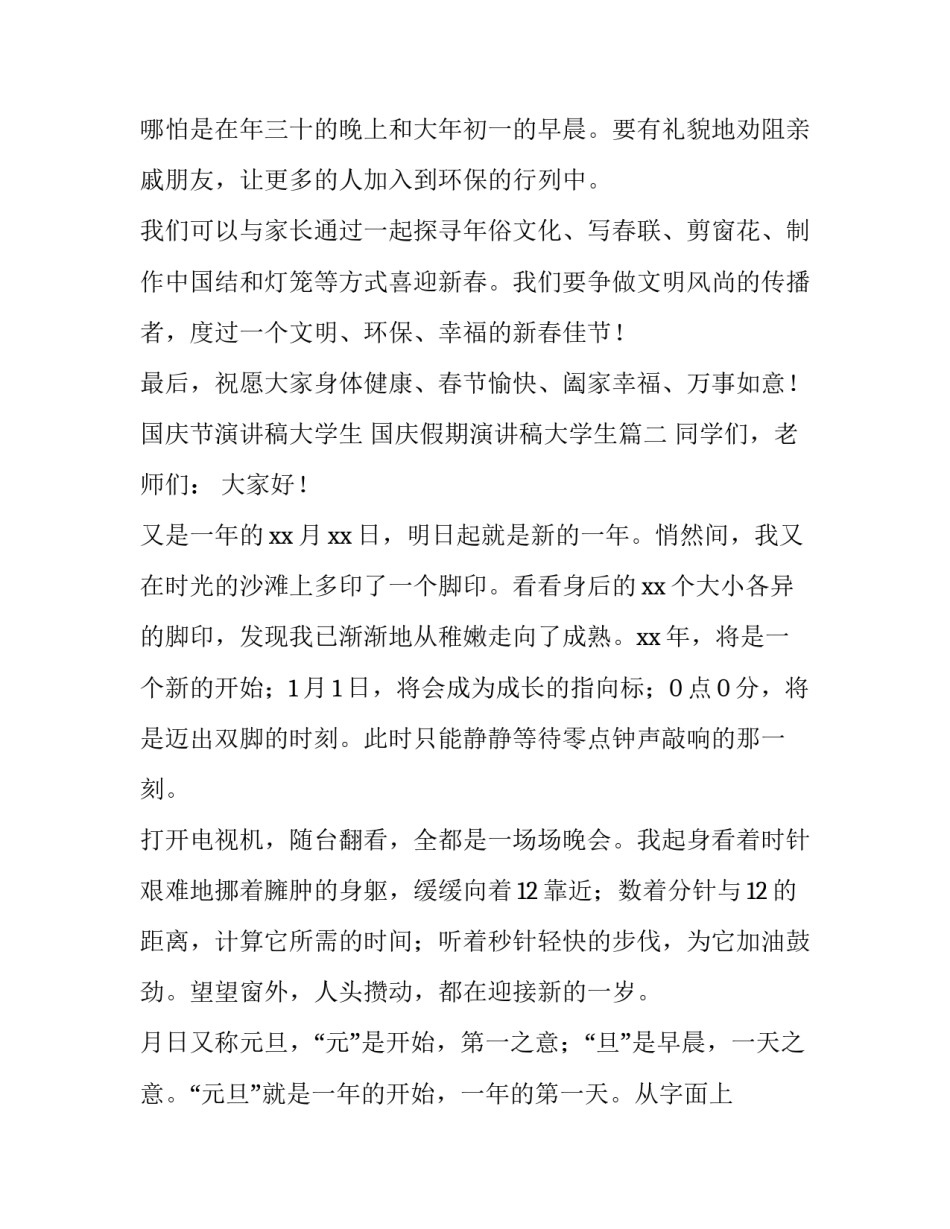 国庆节演讲稿大学生 国庆假期演讲稿大学生(3篇)_第3页