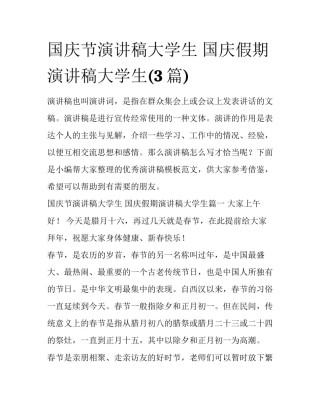 国庆节演讲稿大学生 国庆假期演讲稿大学生(3篇)