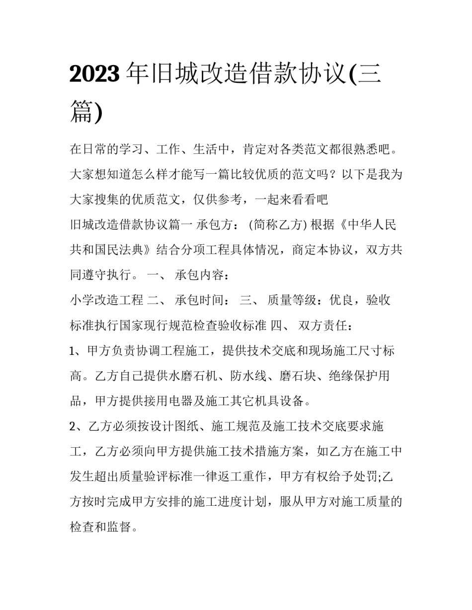 2023年旧城改造借款协议(三篇)_第1页