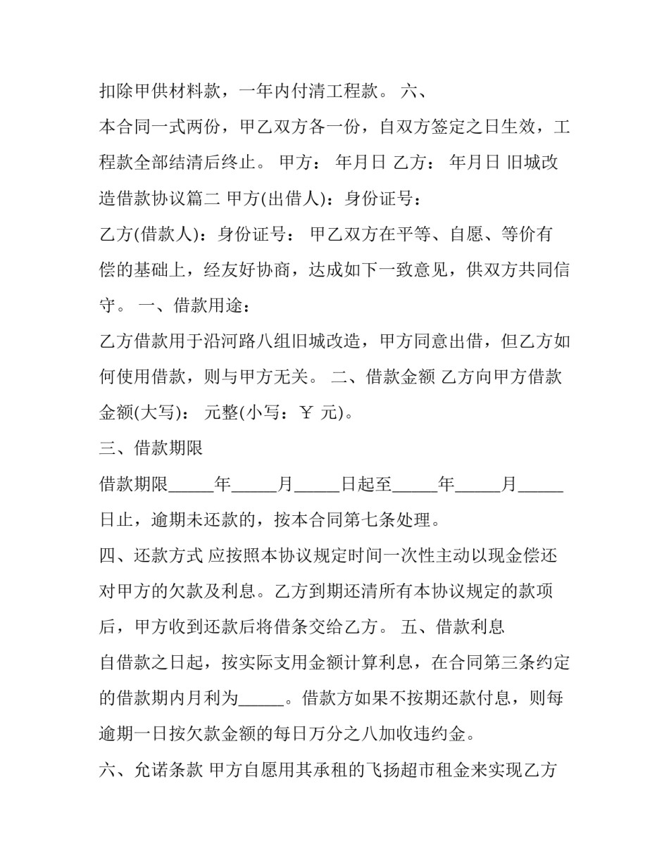 2023年旧城改造借款协议(三篇)_第3页