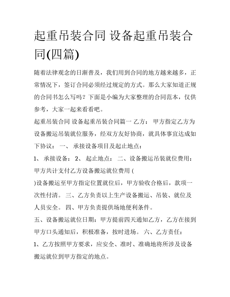 起重吊装合同 设备起重吊装合同(四篇)_第1页