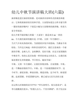 幼儿中秋节演讲稿大班(六篇)