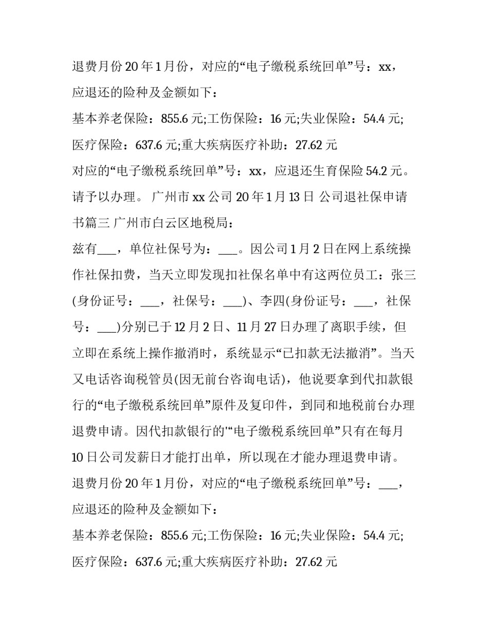 最新公司退社保申请书(4篇)_第2页