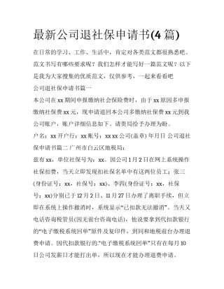 最新公司退社保申请书(4篇)