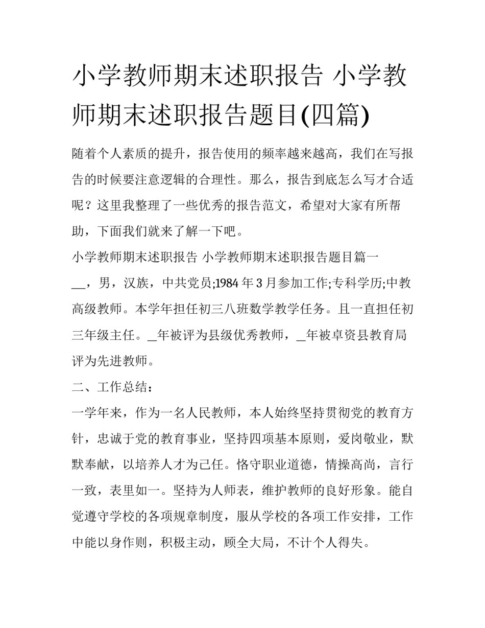 小学教师期末述职报告 小学教师期末述职报告题目(四篇)_第1页