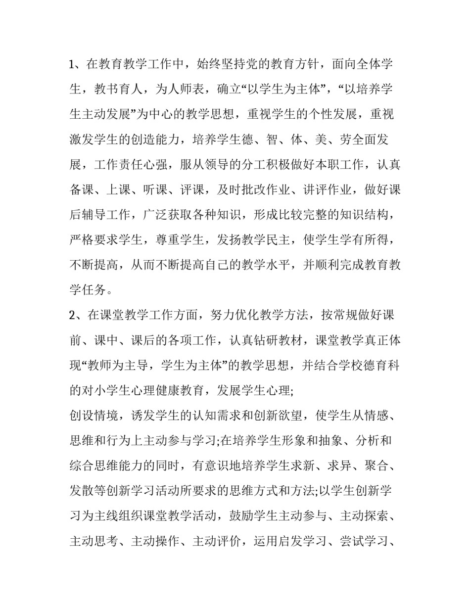 小学教师期末述职报告 小学教师期末述职报告题目(四篇)_第2页