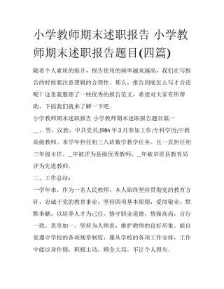 小学教师期末述职报告 小学教师期末述职报告题目(四篇)