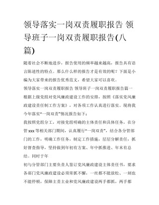 领导落实一岗双责履职报告 领导班子一岗双责履职报告(八篇)