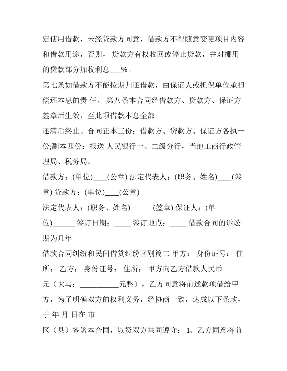 借款合同的诉讼期为几年 借款合同纠纷和民间借贷纠纷区别(十九篇)_第3页
