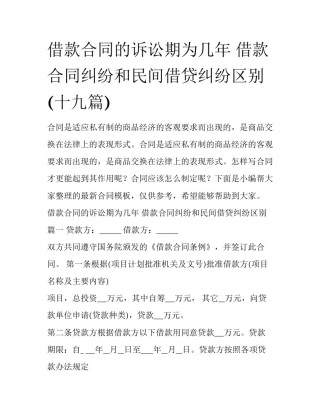 借款合同的诉讼期为几年 借款合同纠纷和民间借贷纠纷区别(十九篇)