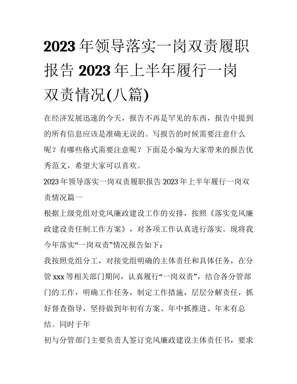 2023年领导落实一岗双责履职报告 2023年上半年履行一岗双责情况(八篇)_第1页